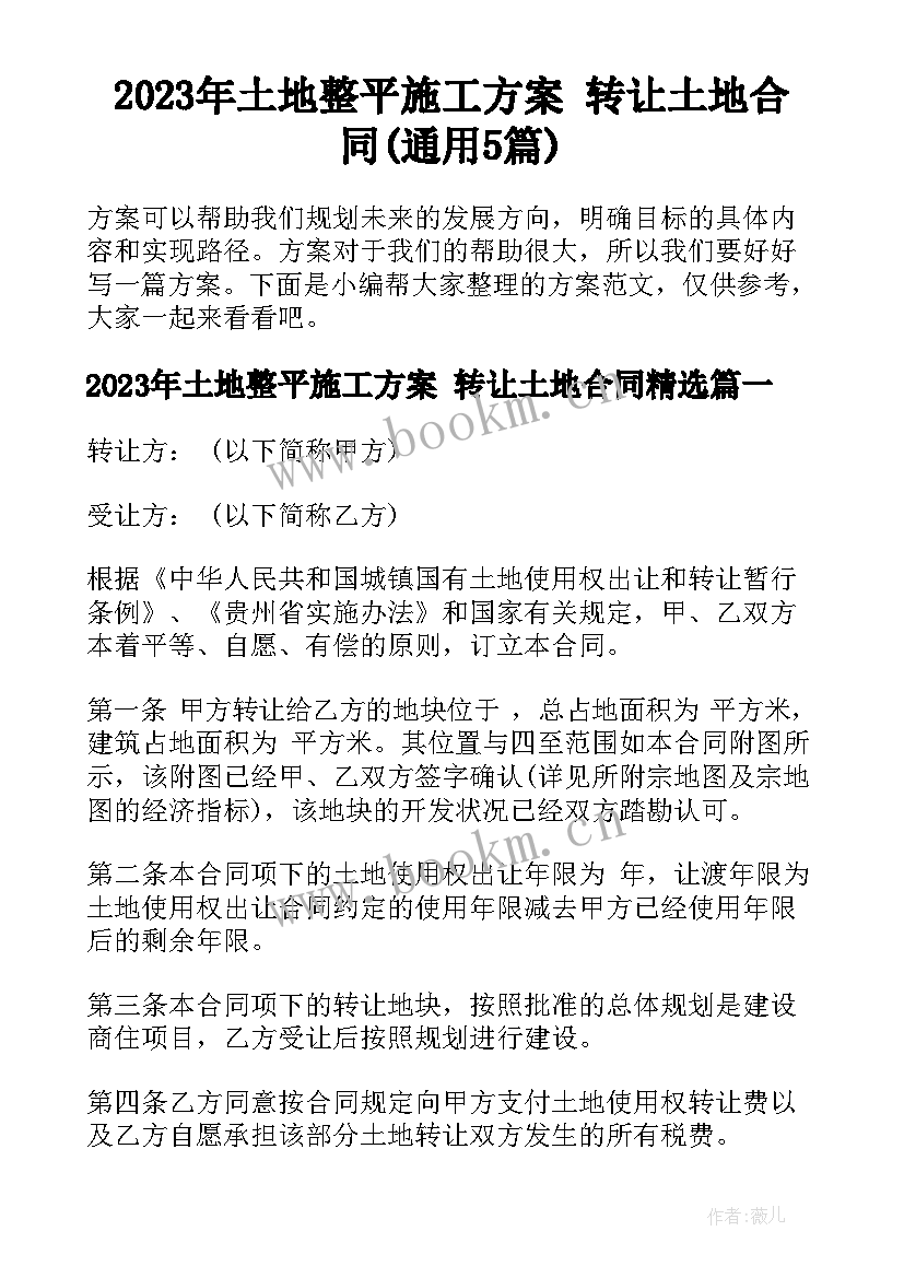 2023年土地整平施工方案 转让土地合同(通用5篇)