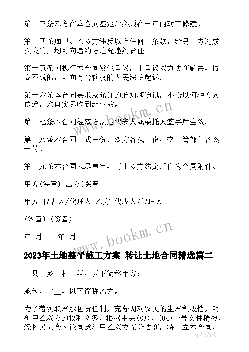 2023年土地整平施工方案 转让土地合同(通用5篇)