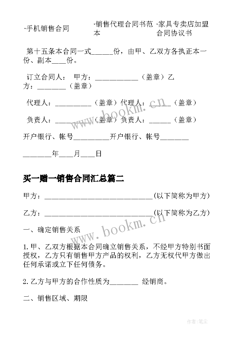 最新买一赠一销售合同(模板9篇)