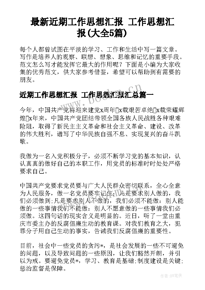 最新近期工作思想汇报 工作思想汇报(大全5篇)