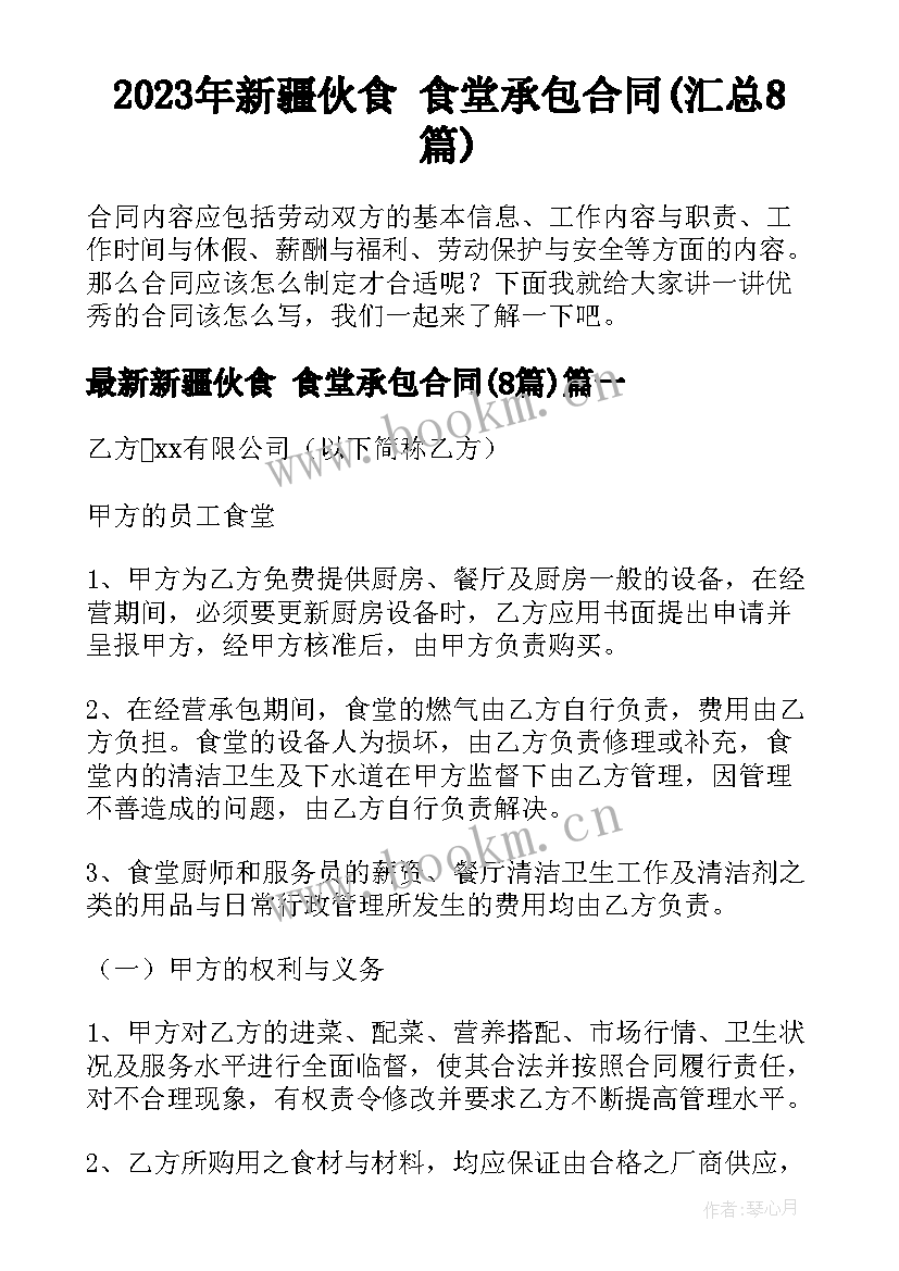 2023年新疆伙食 食堂承包合同(汇总8篇)