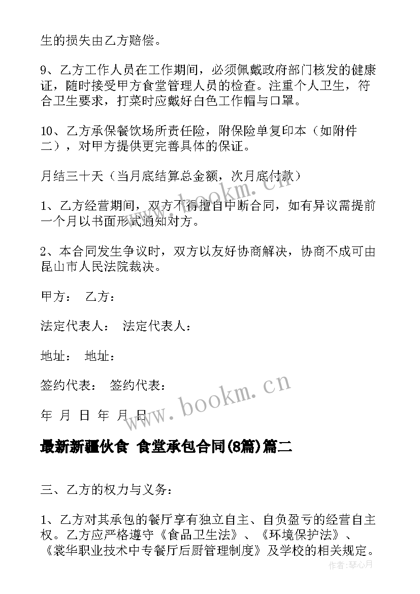 2023年新疆伙食 食堂承包合同(汇总8篇)