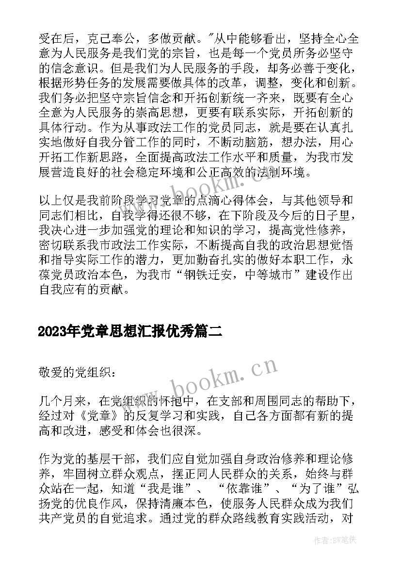 党章思想汇报(汇总5篇)