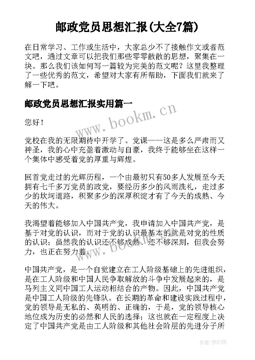 邮政党员思想汇报(大全7篇)