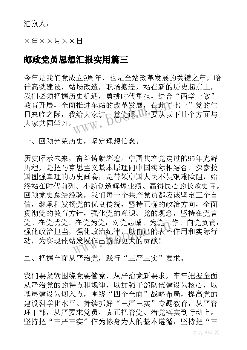 邮政党员思想汇报(大全7篇)