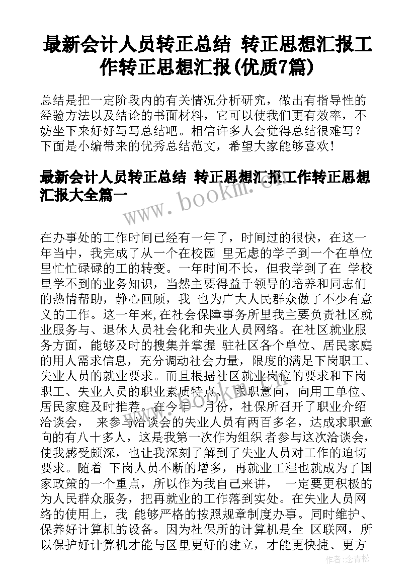 最新会计人员转正总结 转正思想汇报工作转正思想汇报(优质7篇)