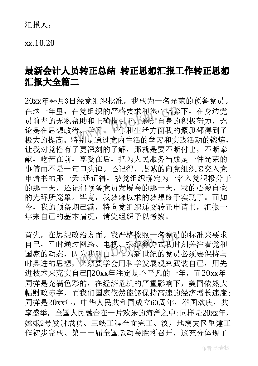 最新会计人员转正总结 转正思想汇报工作转正思想汇报(优质7篇)