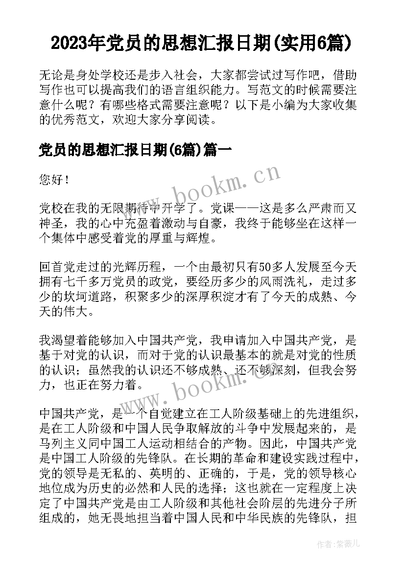 2023年党员的思想汇报日期(实用6篇)