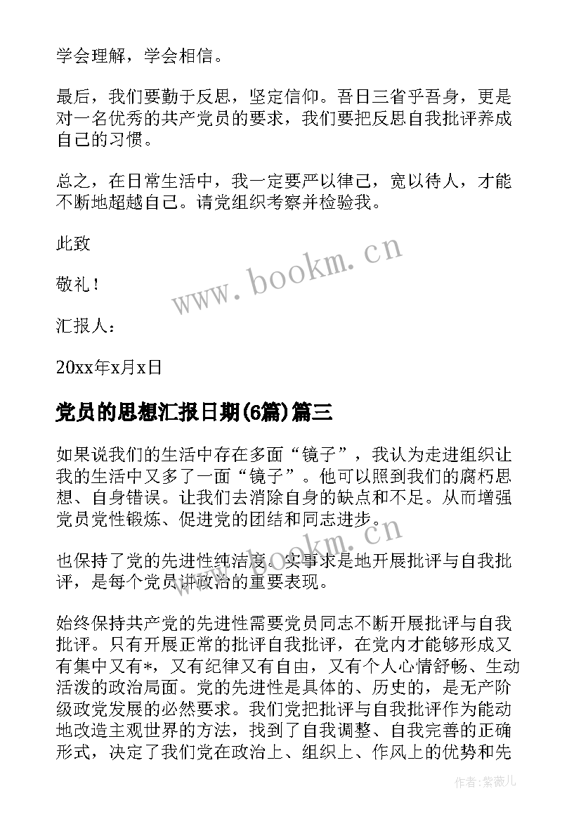 2023年党员的思想汇报日期(实用6篇)