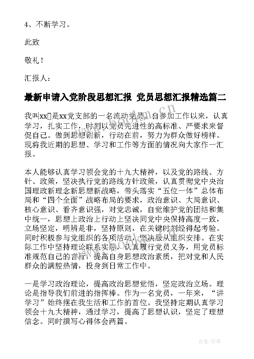 最新申请入党阶段思想汇报 党员思想汇报(通用5篇)