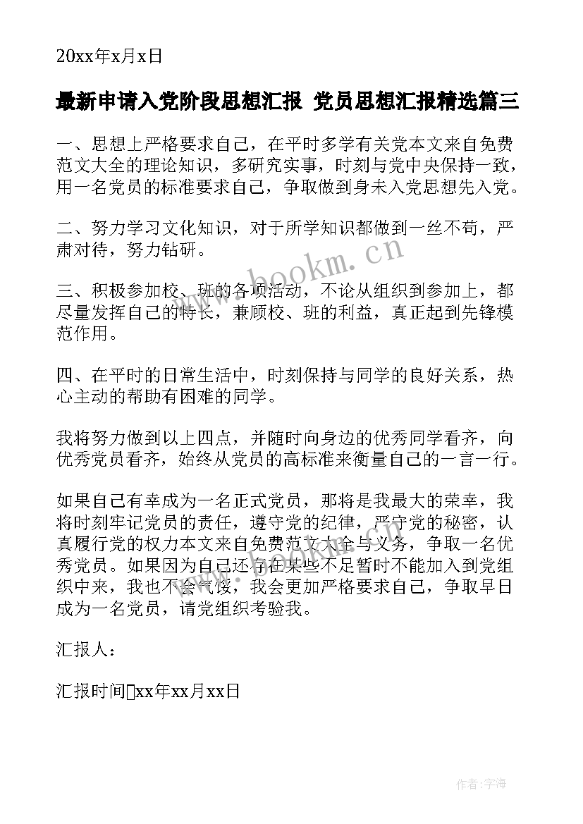 最新申请入党阶段思想汇报 党员思想汇报(通用5篇)