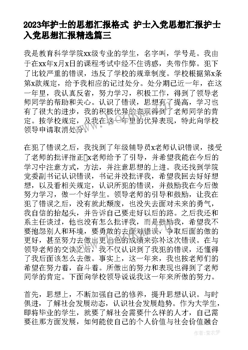 护士的思想汇报格式 护士入党思想汇报护士入党思想汇报(优质6篇)