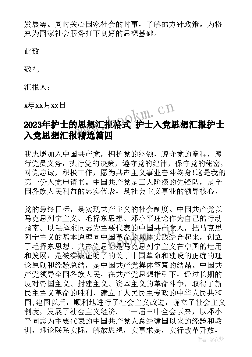 护士的思想汇报格式 护士入党思想汇报护士入党思想汇报(优质6篇)