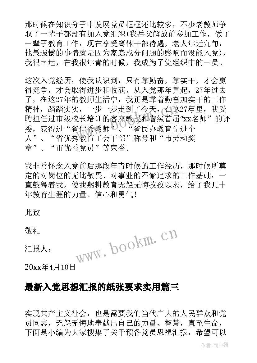 最新入党思想汇报的纸张要求(模板6篇)