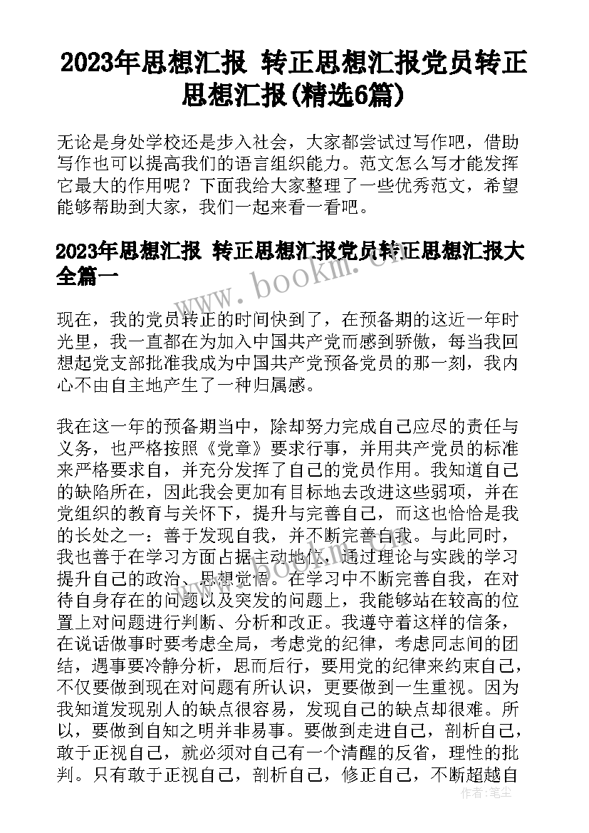 2023年思想汇报 转正思想汇报党员转正思想汇报(精选6篇)