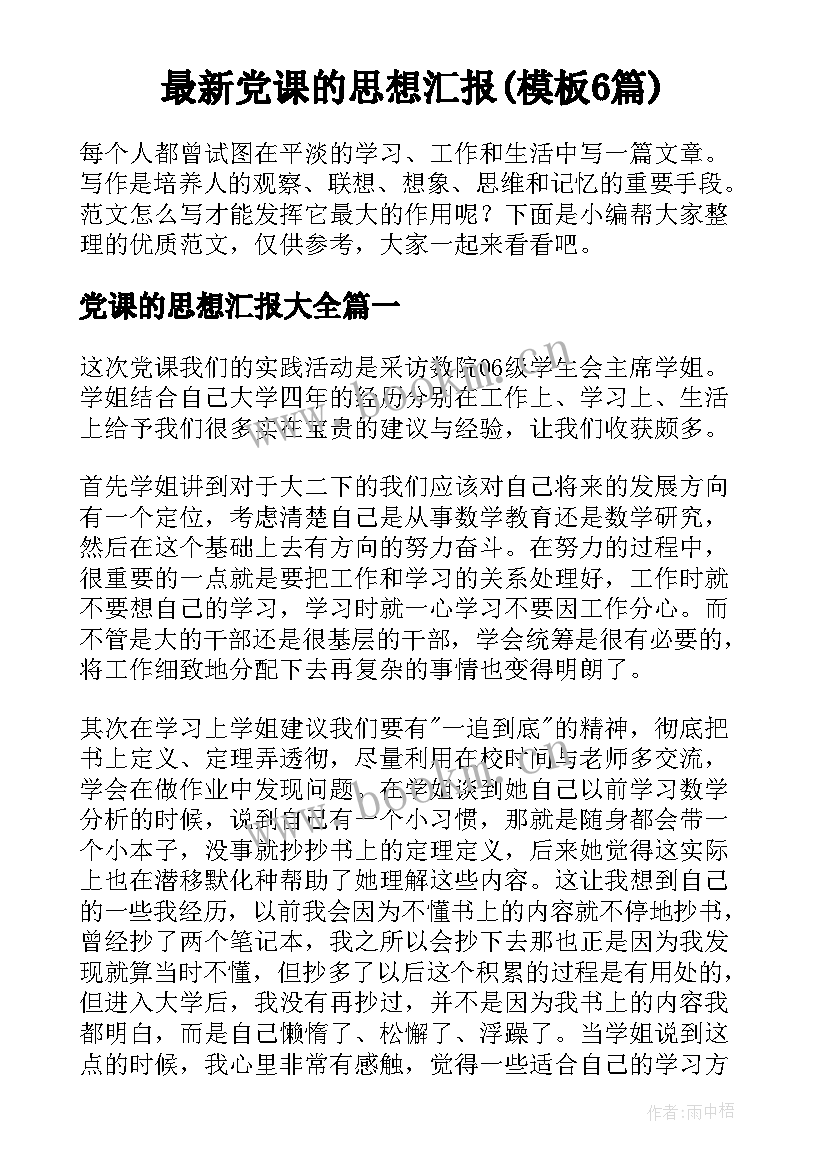 最新党课的思想汇报(模板6篇)