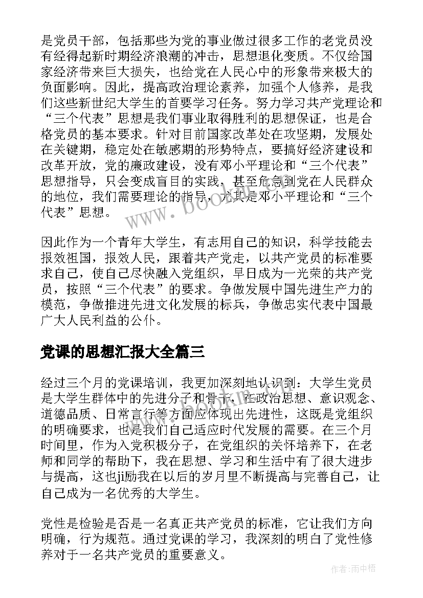 最新党课的思想汇报(模板6篇)