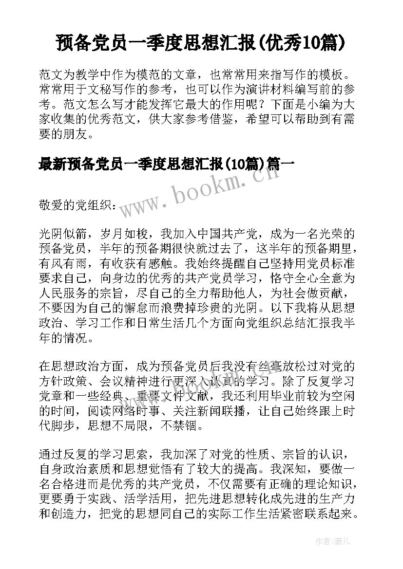 预备党员一季度思想汇报(优秀10篇)