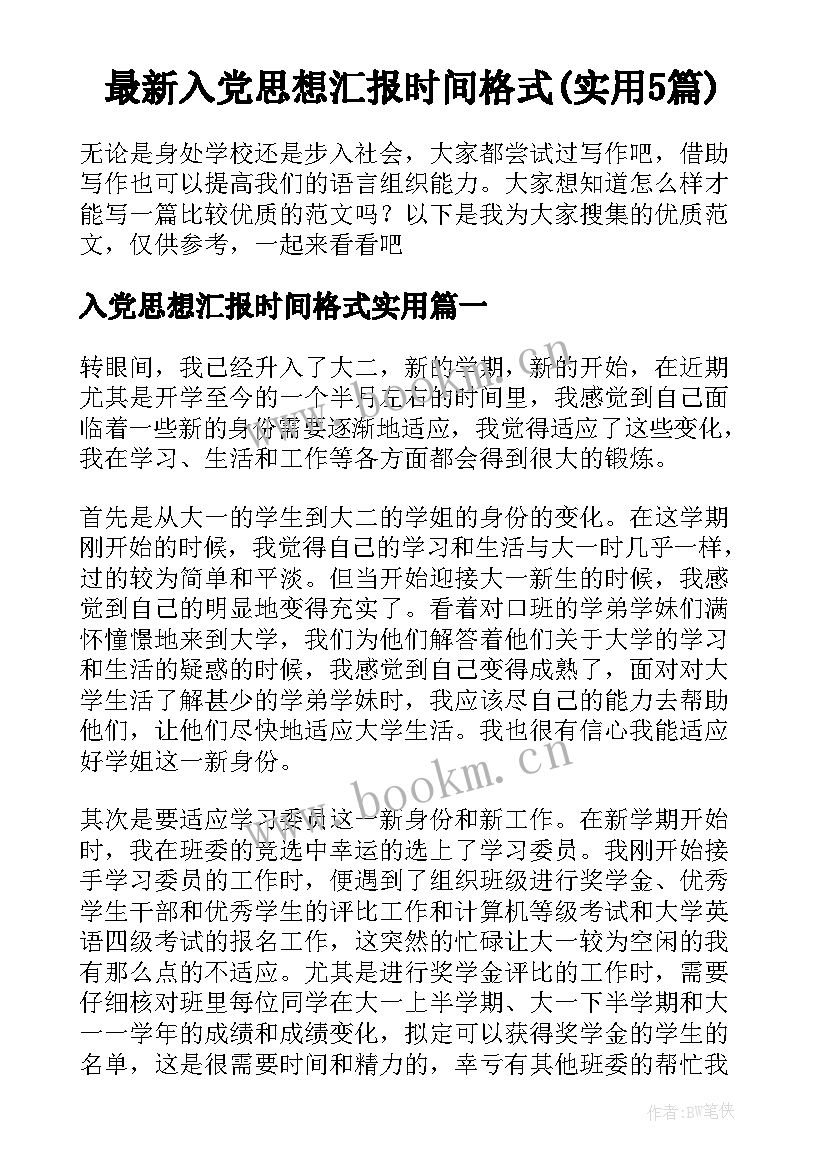 最新入党思想汇报时间格式(实用5篇)