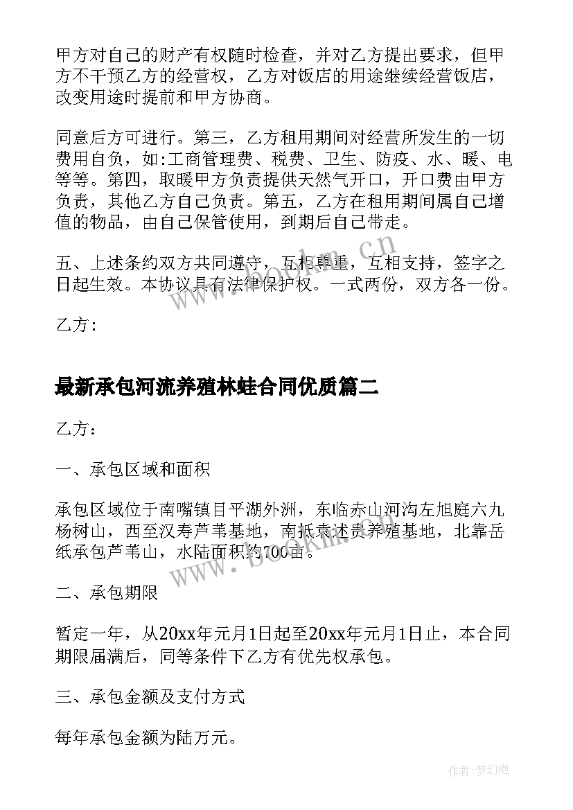 2023年承包河流养殖林蛙合同(汇总5篇)