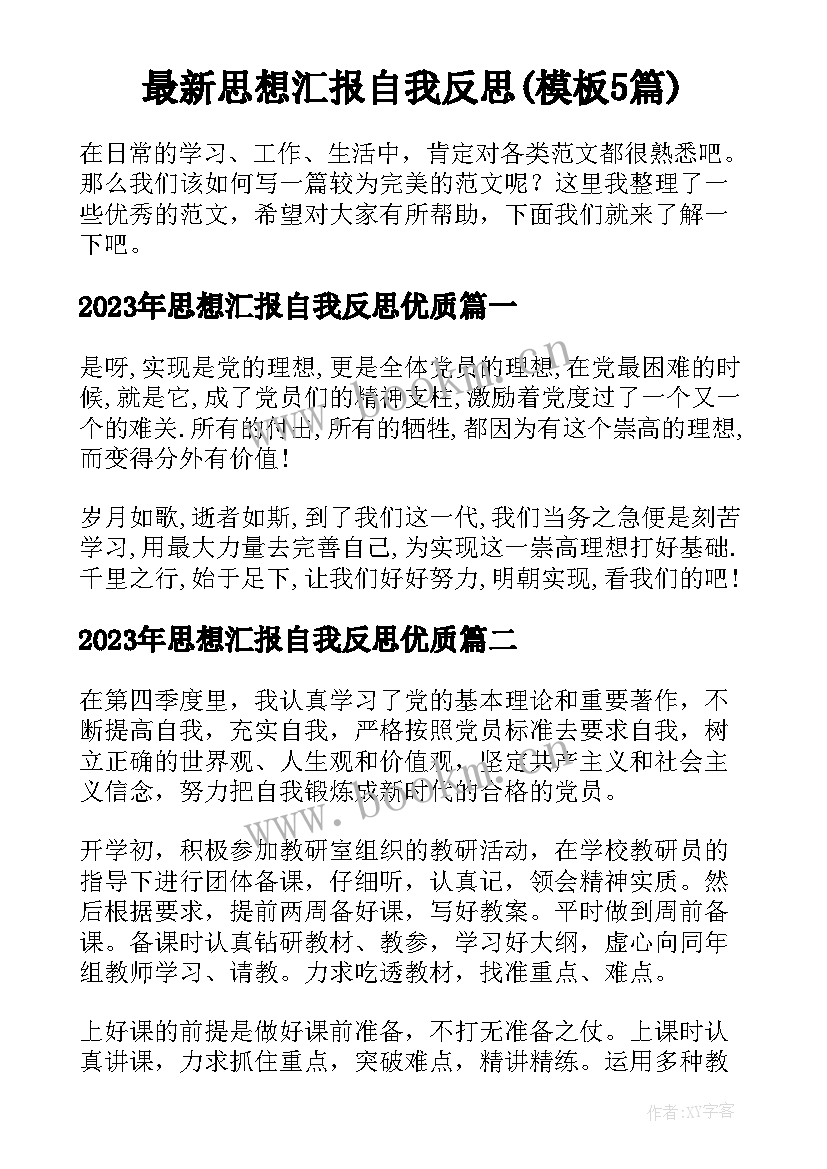 最新思想汇报自我反思(模板5篇)