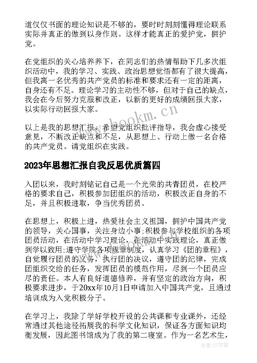 最新思想汇报自我反思(模板5篇)