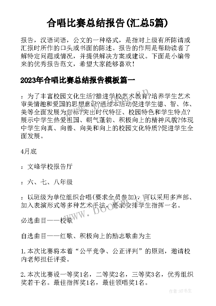 合唱比赛总结报告(汇总5篇)