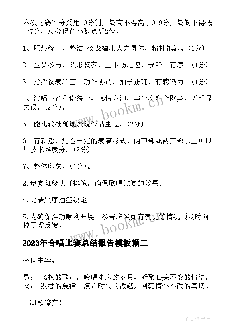 合唱比赛总结报告(汇总5篇)