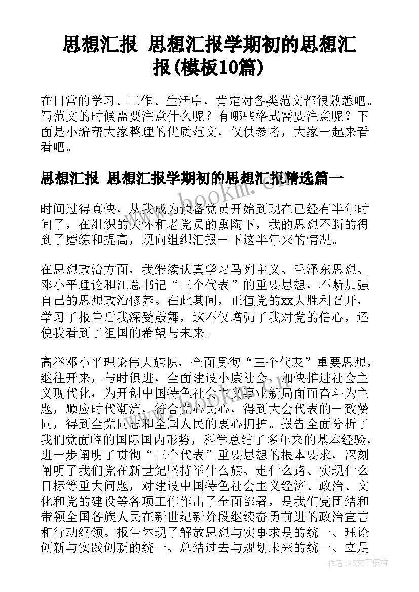 思想汇报 思想汇报学期初的思想汇报(模板10篇)