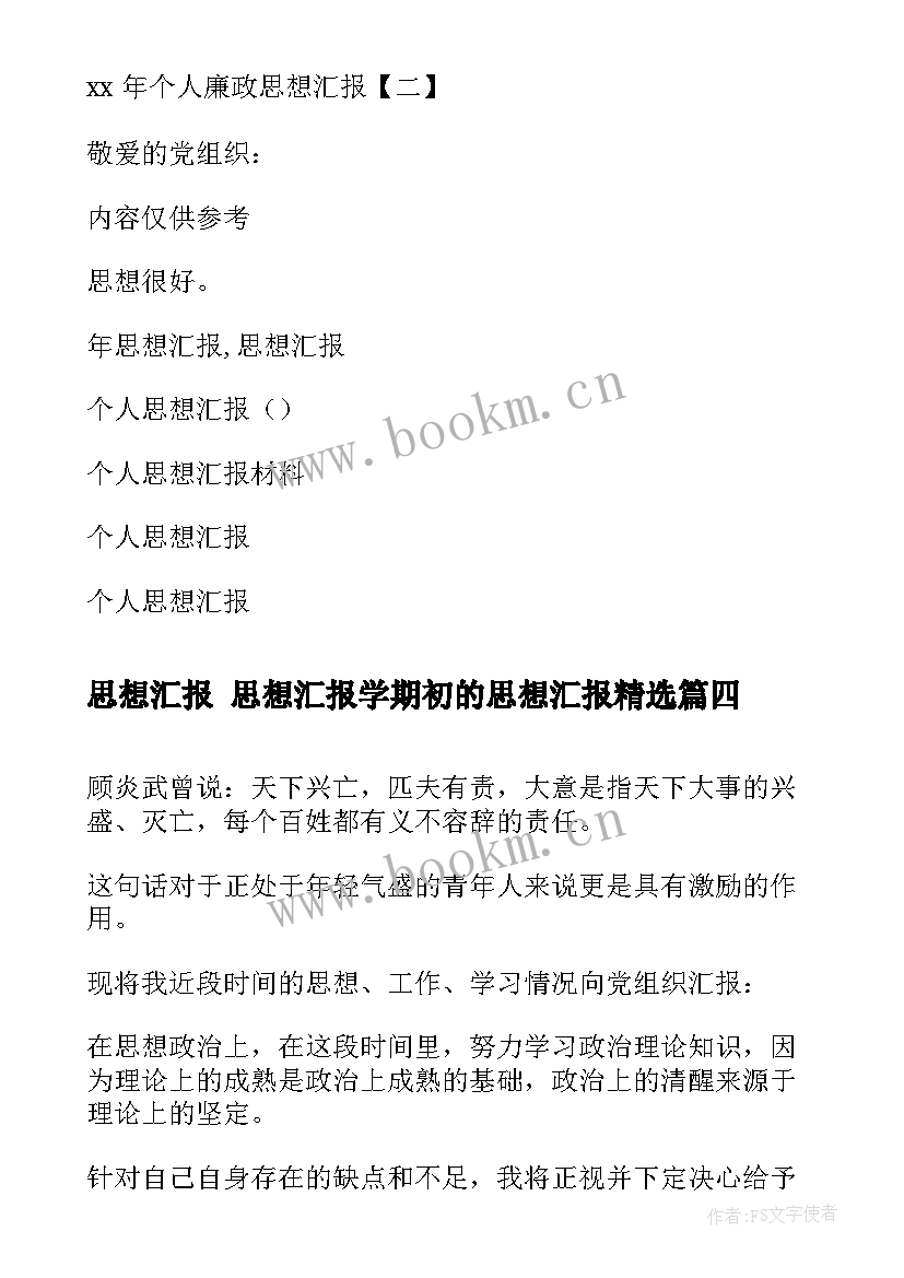 思想汇报 思想汇报学期初的思想汇报(模板10篇)