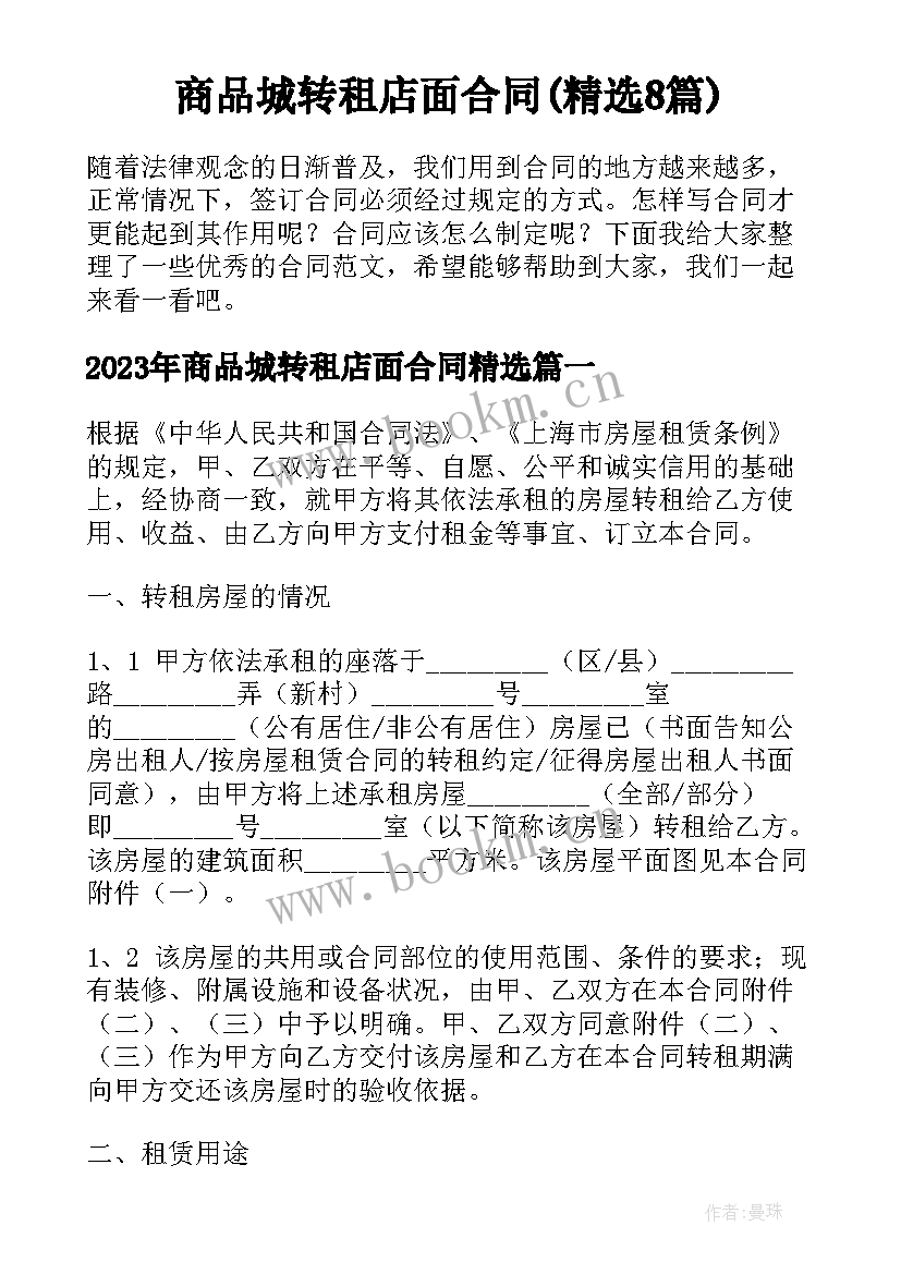 商品城转租店面合同(精选8篇)