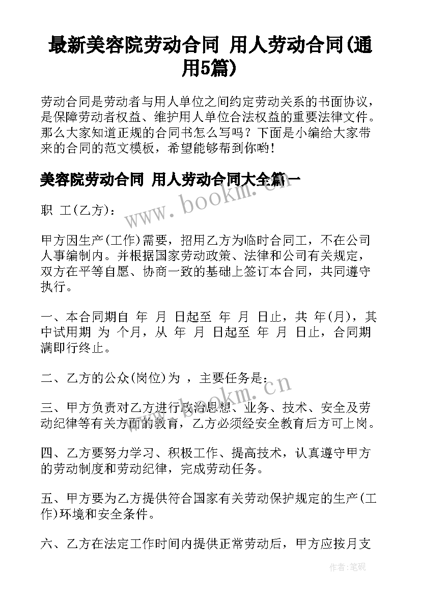 最新美容院劳动合同 用人劳动合同(通用5篇)