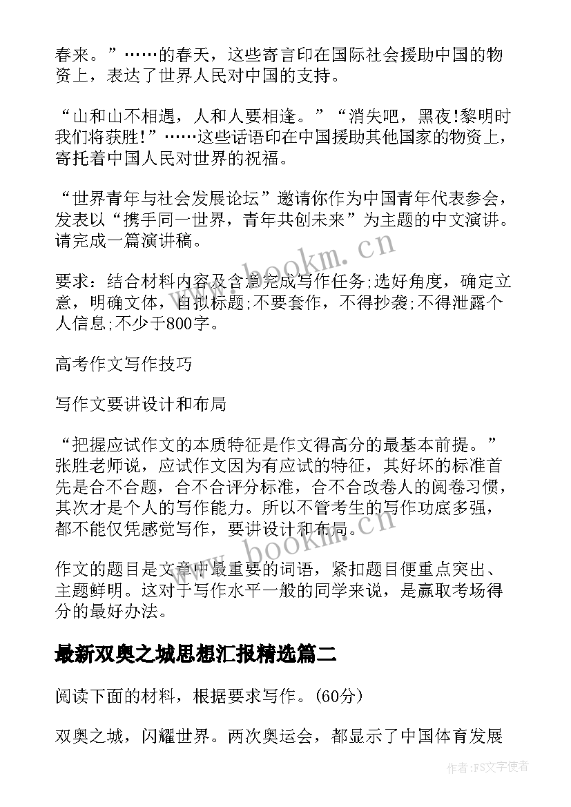 双奥之城思想汇报(通用9篇)