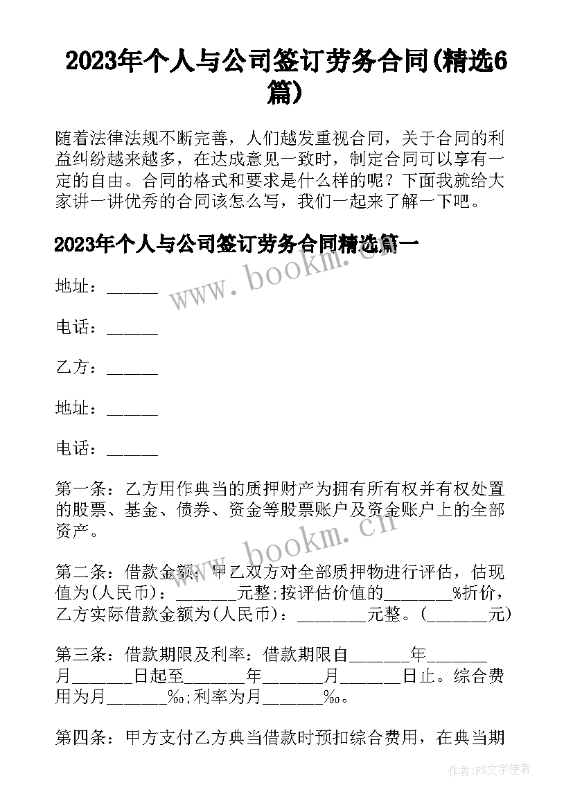 2023年个人与公司签订劳务合同(精选6篇)