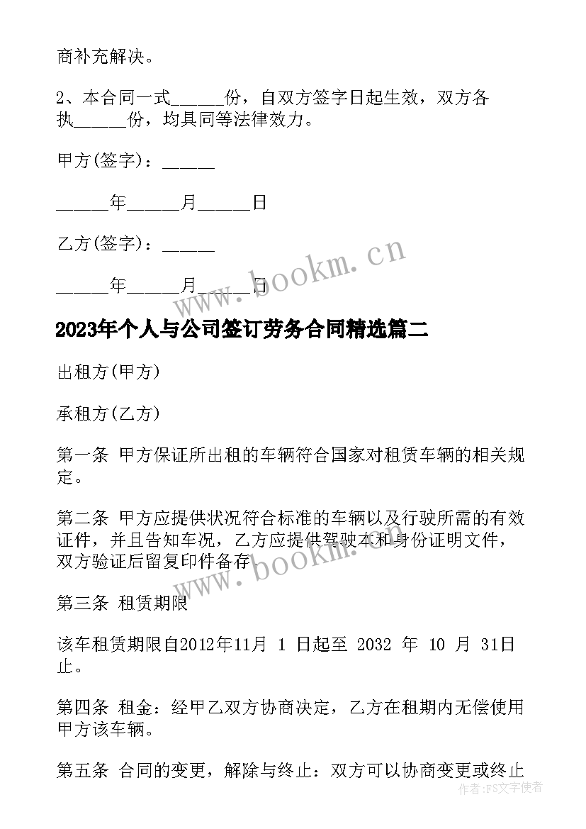 2023年个人与公司签订劳务合同(精选6篇)