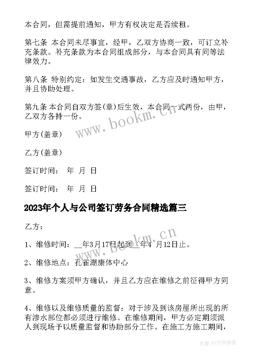 2023年个人与公司签订劳务合同(精选6篇)