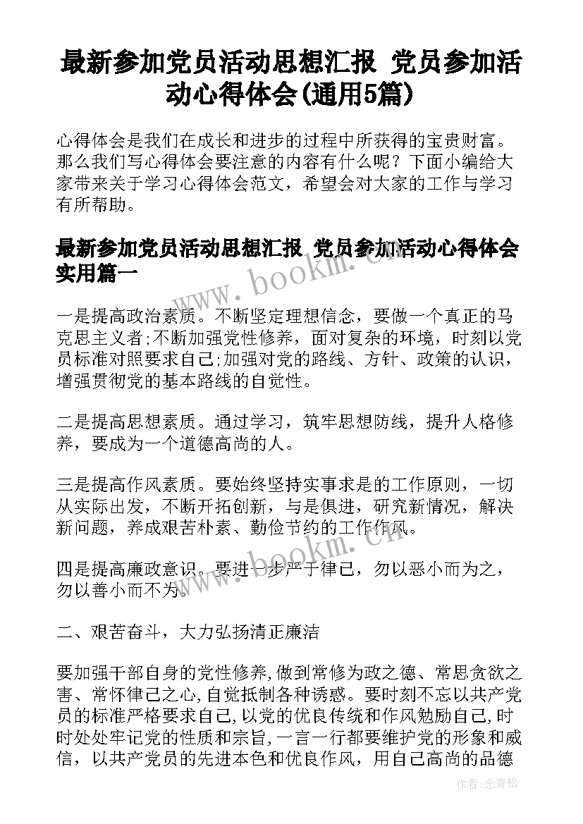 最新参加党员活动思想汇报 党员参加活动心得体会(通用5篇)