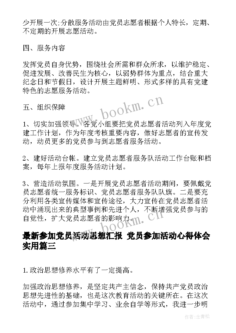 最新参加党员活动思想汇报 党员参加活动心得体会(通用5篇)