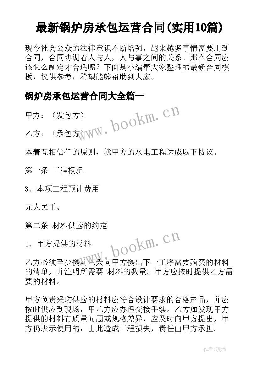 最新锅炉房承包运营合同(实用10篇)