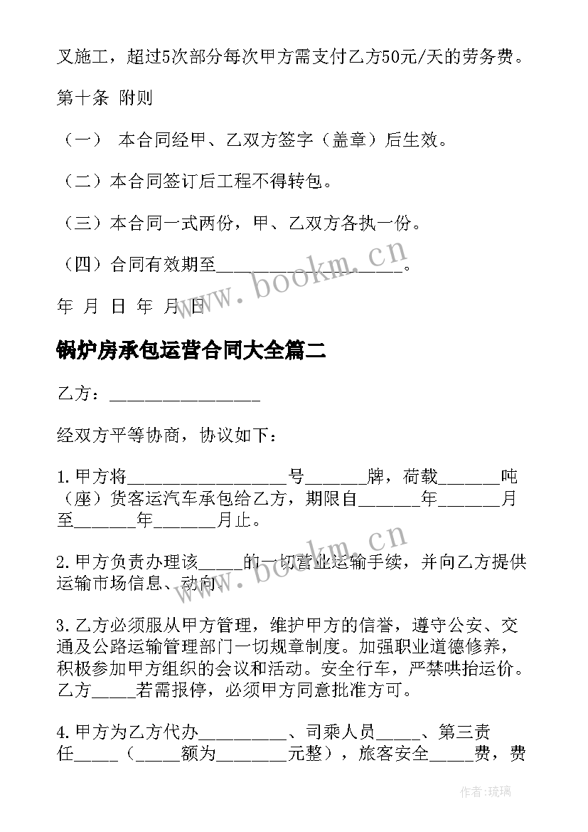 最新锅炉房承包运营合同(实用10篇)