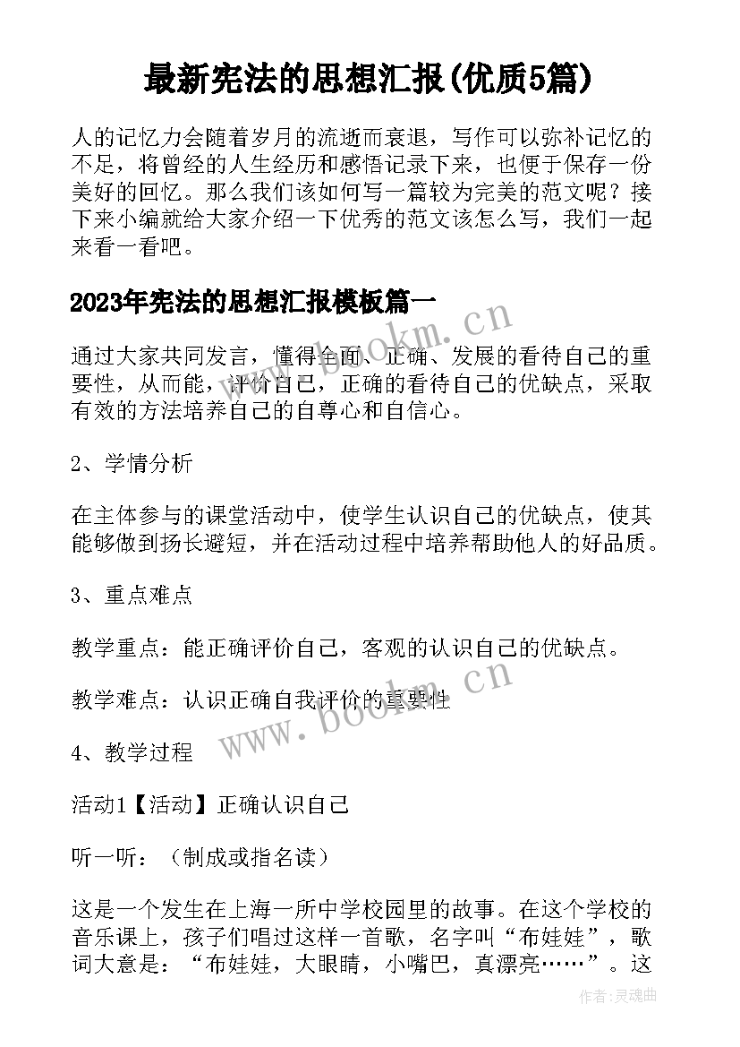 最新宪法的思想汇报(优质5篇)