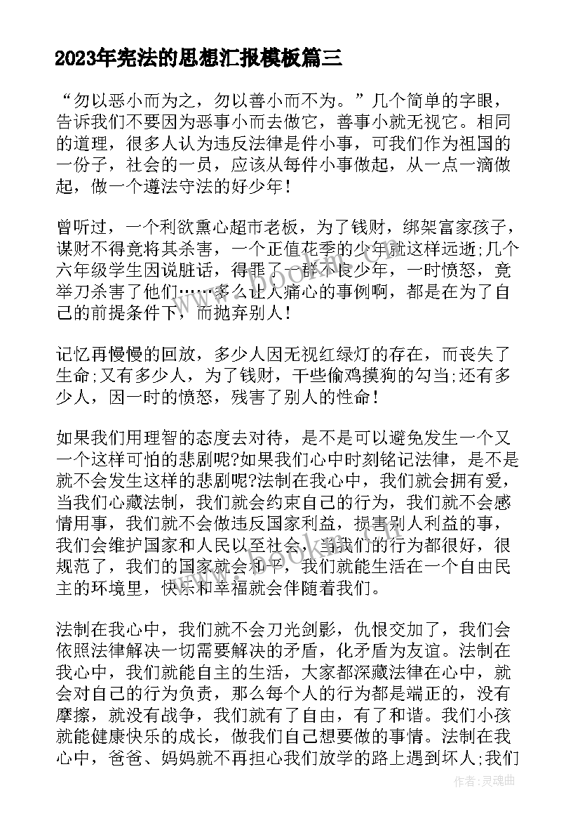 最新宪法的思想汇报(优质5篇)