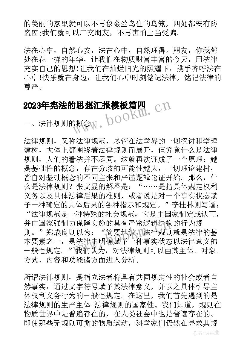 最新宪法的思想汇报(优质5篇)