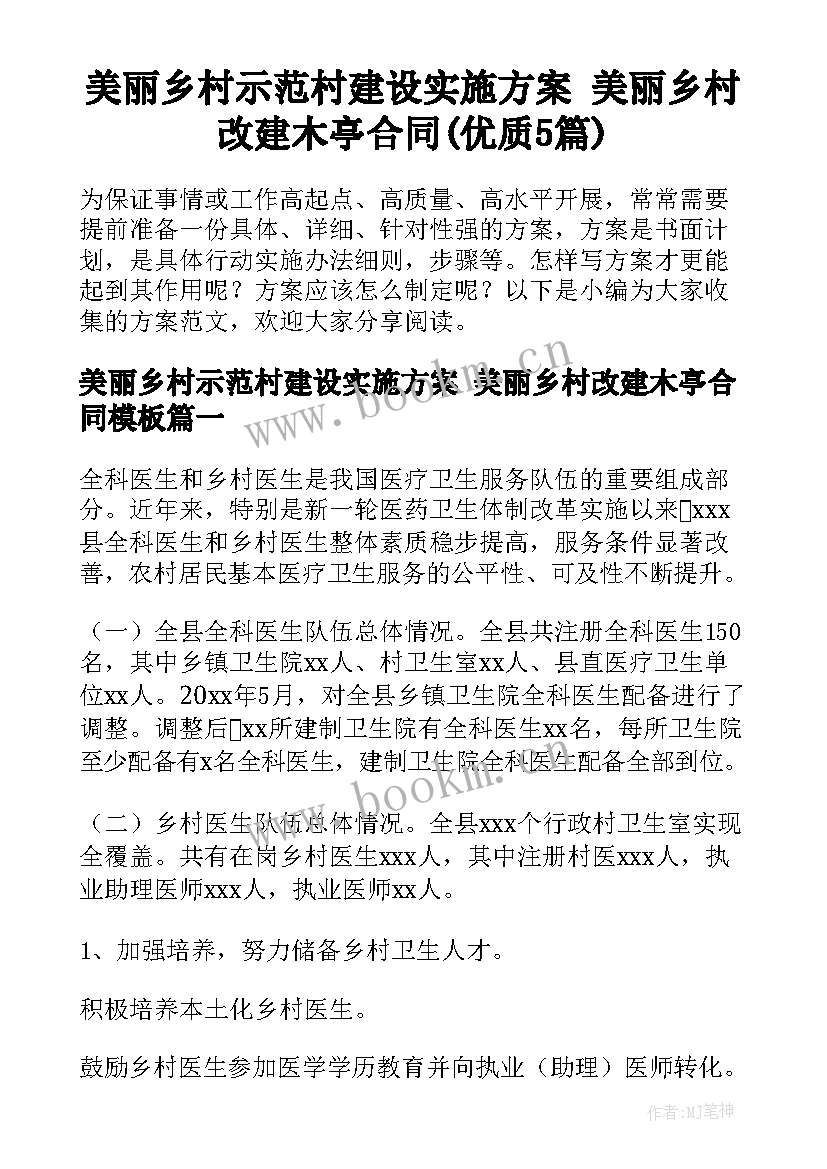 美丽乡村示范村建设实施方案 美丽乡村改建木亭合同(优质5篇)