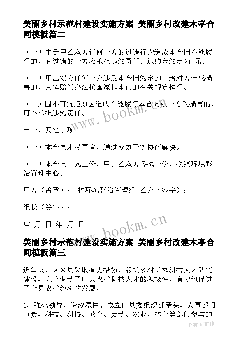 美丽乡村示范村建设实施方案 美丽乡村改建木亭合同(优质5篇)