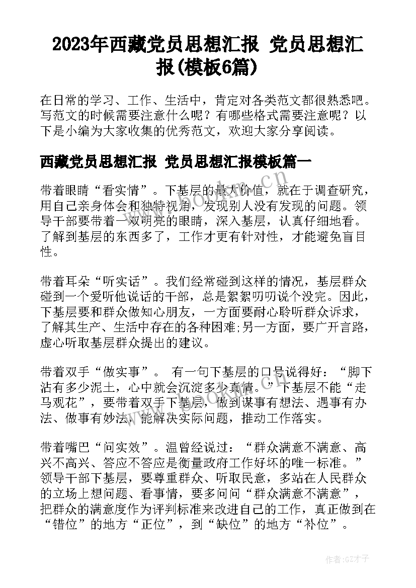 2023年西藏党员思想汇报 党员思想汇报(模板6篇)