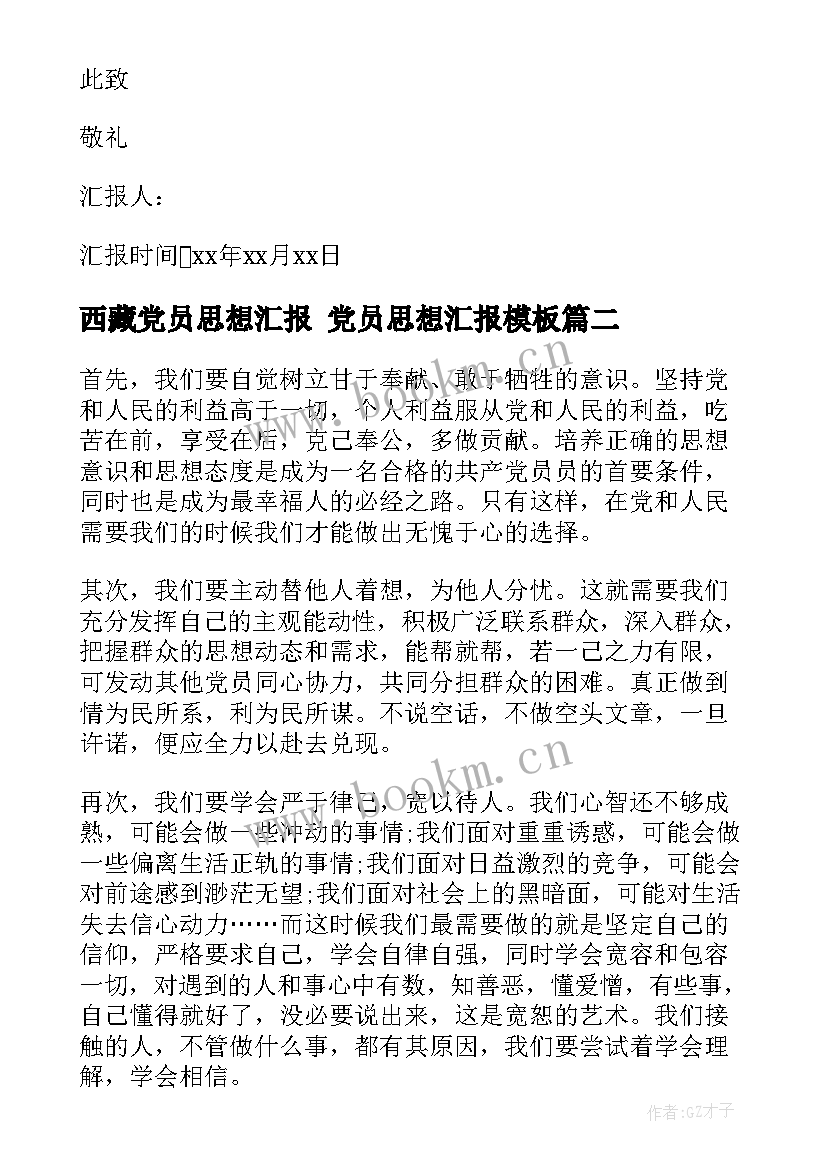 2023年西藏党员思想汇报 党员思想汇报(模板6篇)