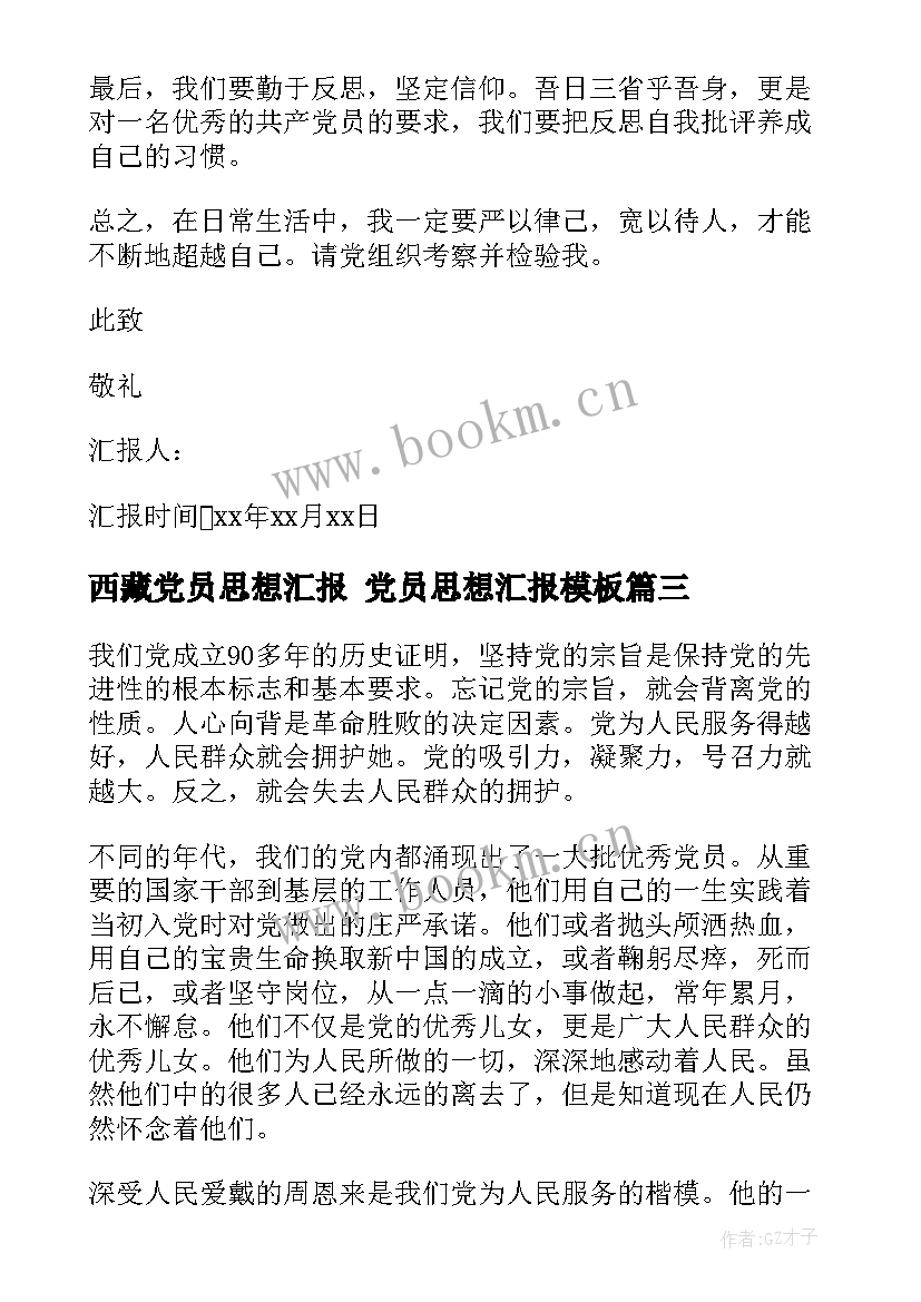 2023年西藏党员思想汇报 党员思想汇报(模板6篇)