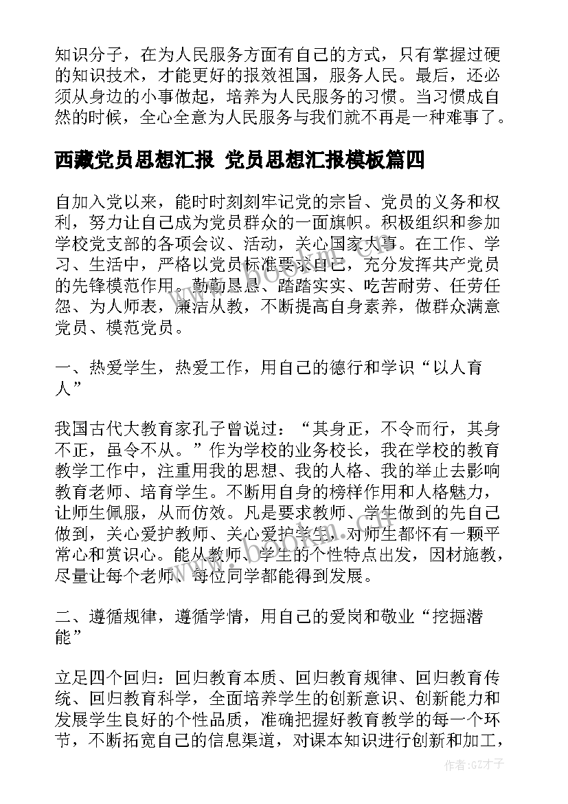 2023年西藏党员思想汇报 党员思想汇报(模板6篇)