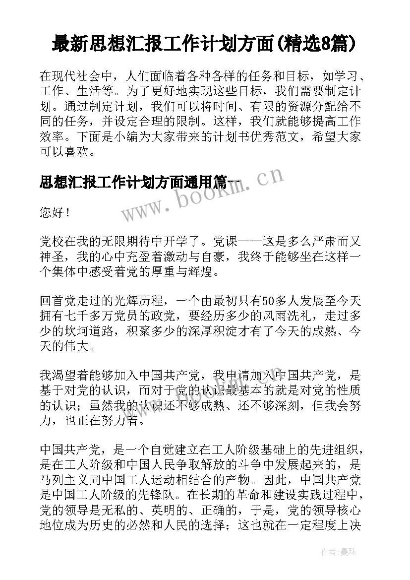 最新思想汇报工作计划方面(精选8篇)